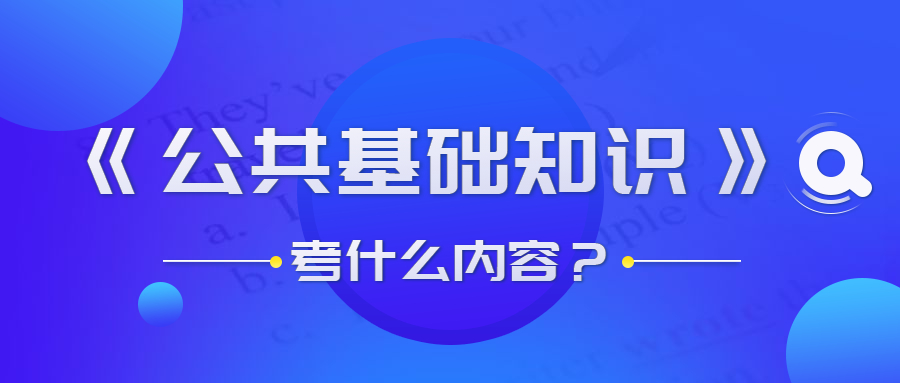 貴州事業(yè)單位公共基礎知識考什么？