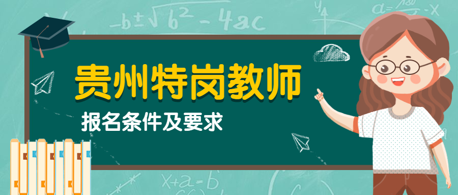 貴州特崗教師報(bào)名條件.jpg